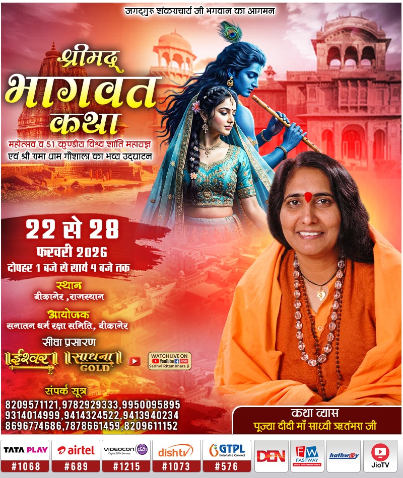 बीकानेर में होने वाले 7 दिवसीय कार्यक्रम