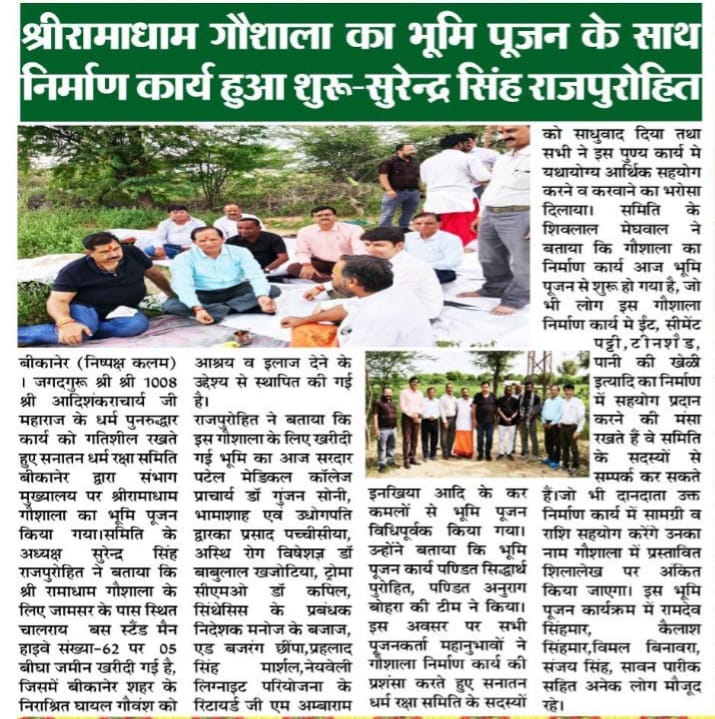 श्री राम धाम गौशाला निर्माण की प्रगति