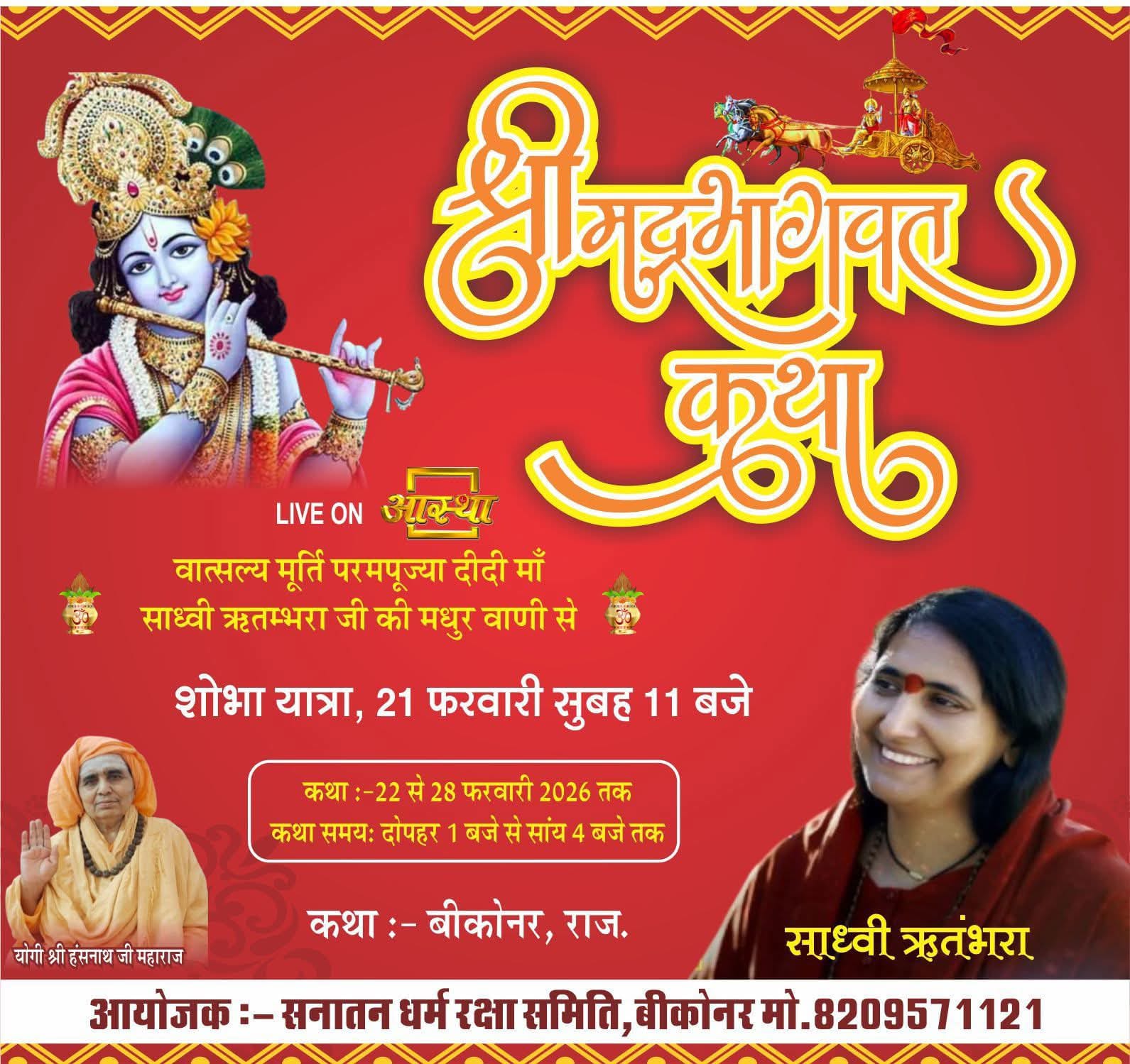 श्रीमद्भागवत कथा